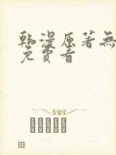 韩漫原著无删减免费看