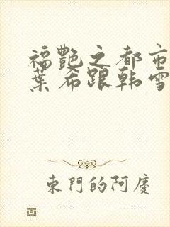 福艳之都市后宫叶希跟韩雪封面