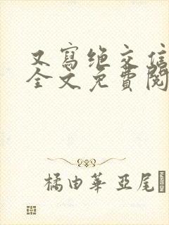 又写绝交信by全文免费阅读笔趣阁