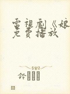 电视剧《娘道》免费播放