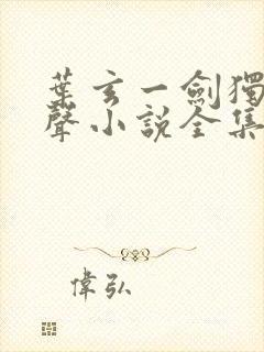 叶玄一剑独尊有声小说全集