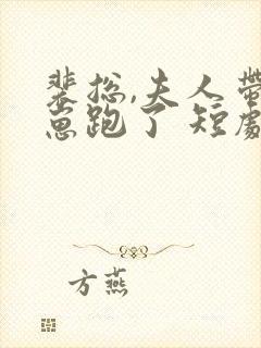 裴总,夫人带着崽跑了 短剧封面