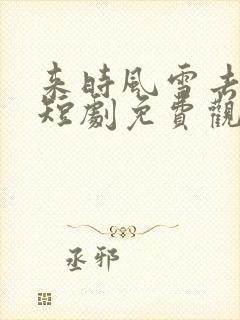 来时风雪去时晴短剧免费观看