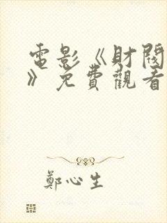 电影《财阀舞会》免费观看