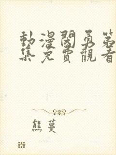 动漫闵勇第十二集免费观看