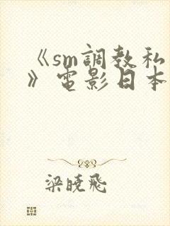 《sm调教私刑》电影日本在线看