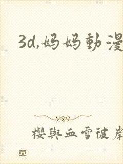 3d,妈妈动漫