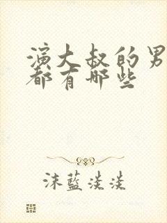 演大叔的男演员都有哪些