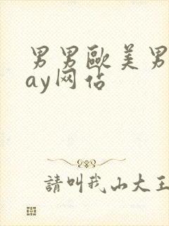 男男欧美男同gay网站