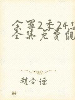 余罪2季24集全集免费观看