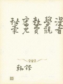 秘密教学漫画子豪免费观看下拉式封面