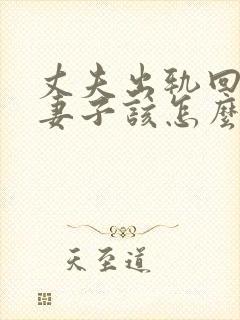 丈夫出轨回归后妻子该怎么办