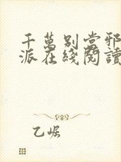 千万别当邪恶反派在线阅读