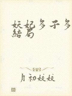 妖妃多子多福大结局