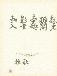 和影帝拍戏被直入笔趣阁免费阅读召