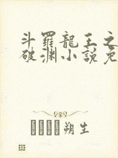 斗罗龙王之九龙破渊小说免费阅读