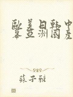 欧美日韩中文字幕亚洲国产精品影视封面