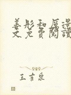 姜彤和厉璟辰全文免费阅读