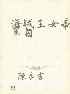 海贼王女帝被海军日