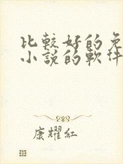 比较好的免费看小说的软件