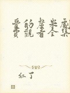 爱的厘米剧情免费观看全集电视剧