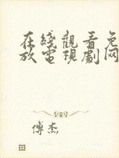 在线观看免费播放电视剧网站大全