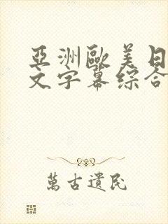 亚洲欧美日韩中文字幕综合