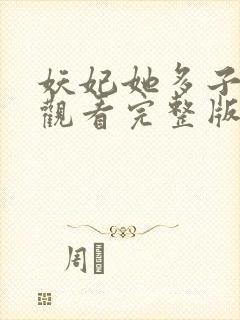 妖妃她多子多福观看完整版