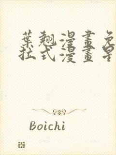 叶翘漫画免费下拉式漫画星球封面