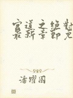 官道之绝对权力最新章节免费阅读