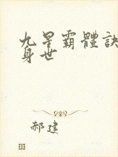 九星霸体诀龙尘身世