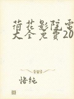 荷花影院电视剧大全免费2023