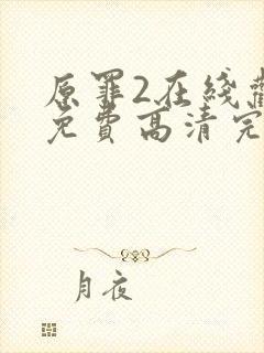 原罪2在线观看免费高清完整版