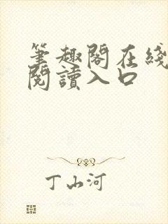 笔趣阁在线网站阅读入口