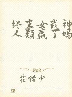终末女武神最后人类赢了吗