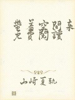 带着空间来重生免费阅读