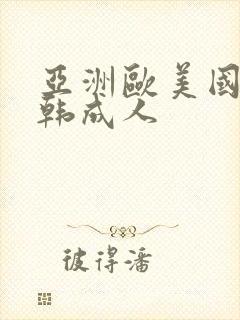 亚洲欧美国产日韩成人