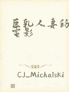 巨乳人妻的诱惑电影