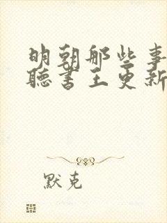 明朝那些事免费听书王更新