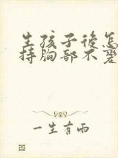 生孩子后怎样保持胸部不变小