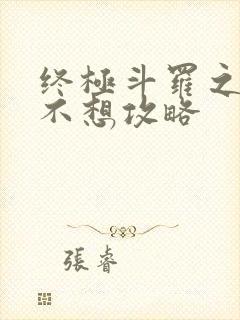 终极斗罗之我真不想攻略