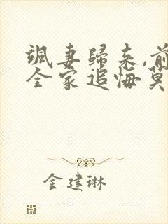 飒妻归来,前夫全家追悔莫及短剧大结局封面