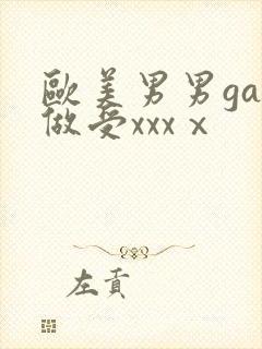 欧美男男gay做受xxxⅹ封面