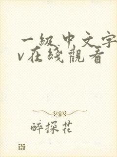 一级中文字幕av在线观看