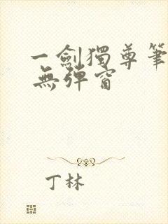 一剑独尊笔趣阁 无弹窗封面
