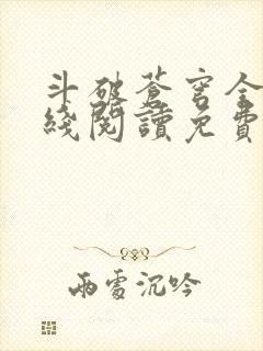 斗破苍穹全文在线阅读免费