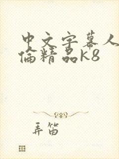 中文字幕人妻伦伦精品k8封面