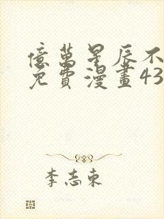 亿万星辰不及你免费漫画43话