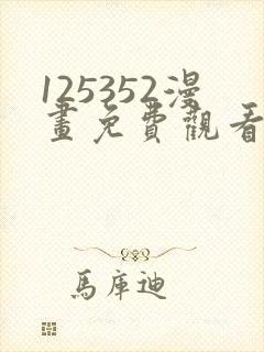 125352漫画免费观看下拉式漫画最新封面