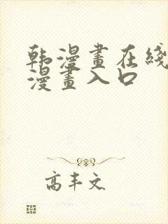 韩漫画在线免费漫画入口封面